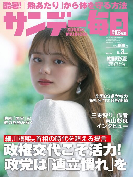 Title details for サンデー毎日 Sunday Mainichi by MAINICHI SHIMBUN PUBLISHING INC. - Available